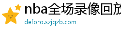 nba全场录像回放像